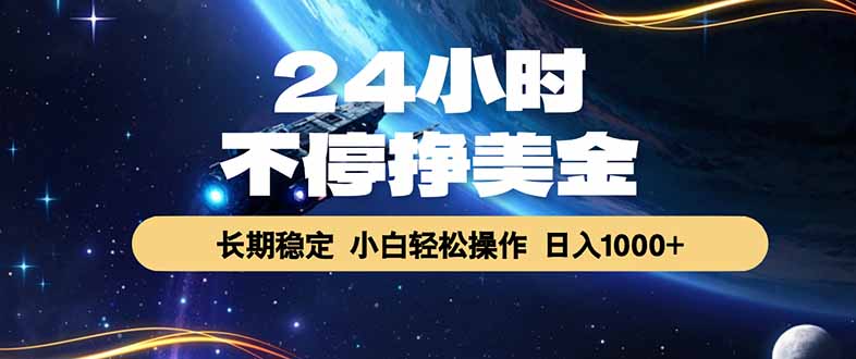 EA黄金量化，24小时不间断挣美金，绿色稳定，日入1000+-聊项目