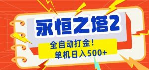 永恒之塔2全自动游戏打金，单机日入500+-聊项目