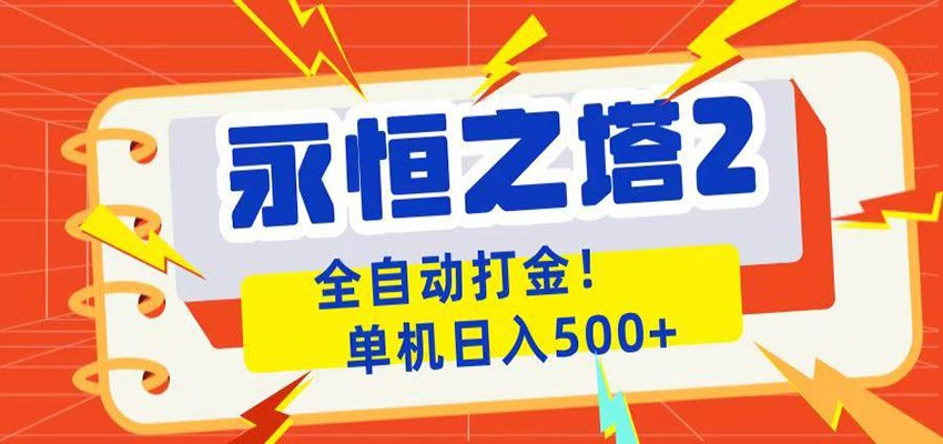 永恒之塔2全自动游戏打金，单机日入500+-聊项目