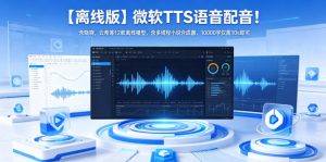 【离线版】微软TTS语音配音!含晓晓,云希等12款离线模型,含多线程小说合成器,10000字仅需10s即可-聊项目
