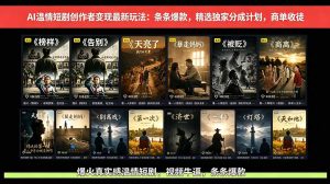 AI温情短剧创作者变现最新玩法:视频牛逼,条条爆款,精选独家分成计划,商单收徒-聊项目