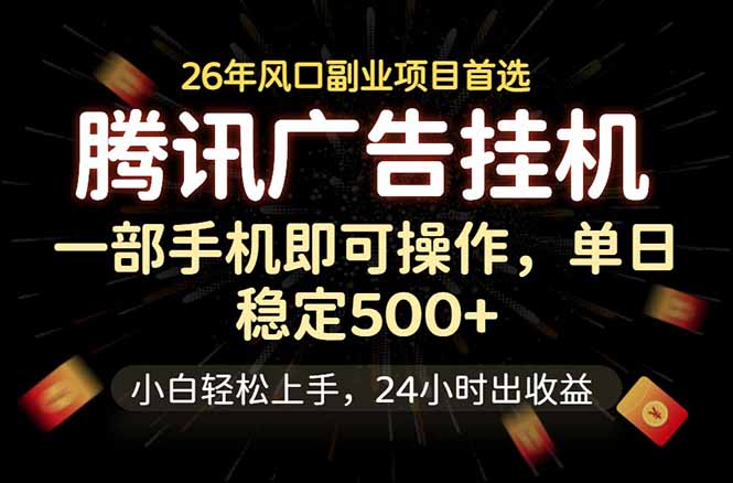 腾讯广告挂机，一部手机轻松日入500+，小白轻松上手，长期稳定-聊项目