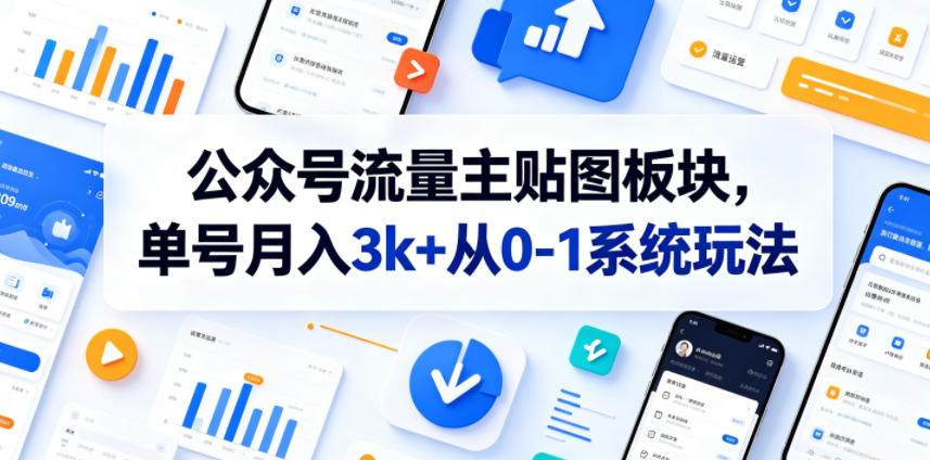 公众号流量主贴图板块，单号月入3k+从0-1系统玩法-聊项目