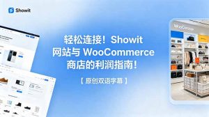 轻松连接！Showit 网站与 WooCommerce 商店的利润指南！【原创双语字幕】-聊项目
