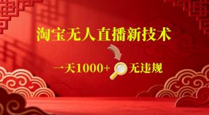 【最新】淘宝无人直播,24小时自动播,自动出单,不违规不封号,直播16小时卖9W,可批量矩阵【揭秘】-聊项目