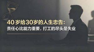 付费文章:40岁给30岁的人生忠告:责任心比能力重要,打工的尽头是失业-聊项目