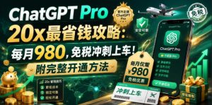 ChatGPT Pro 20x最省钱攻略：每月980，免税冲刺上车！附完整开通方法【文档】-聊项目