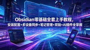 Obsidian零基础全套上手教程,安装配置+多设备同步+笔记管理+双链+AI插件全掌握-聊项目