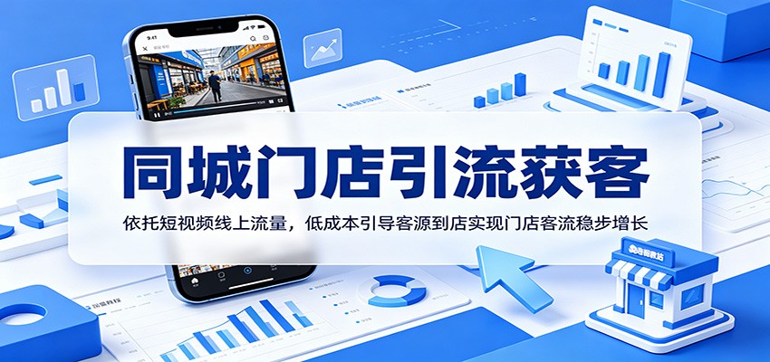 同城门店引流获客:依托短视频线上流量,低成本引导客源到店实现门店客流稳步增长-聊项目