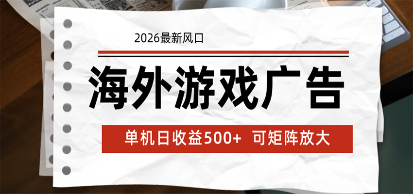 海外游戏广告 2026最新风口 24小时全自动脚本运行 单机日收益500+ 可矩阵放大-聊项目