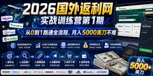 2026国外返利网实战变现营-第一期，从零拆解项目逻辑与流程，跑通完整变现链路，月入5000美金-聊项目