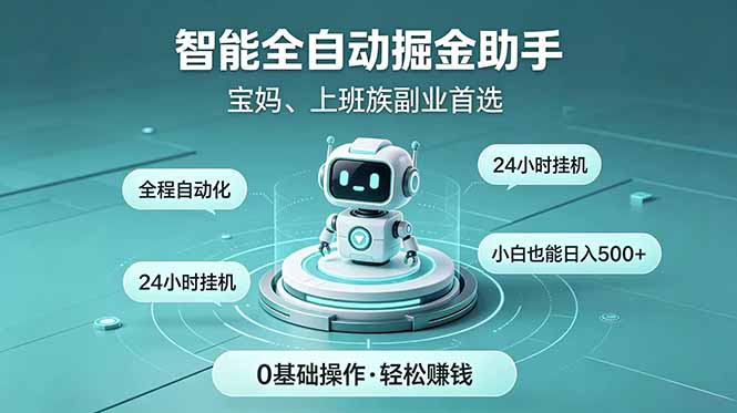 智能全自动运行，24小时持续创收！新手零门槛直接入局，碎片时间就能做，每日稳定增收500+-聊项目