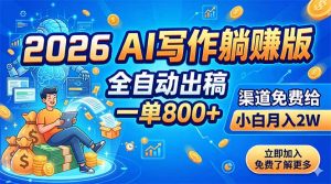 2026 AI写作躺赚版:全自动出稿,一单800+,渠道免费给,小白月入2W-聊项目