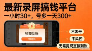 最新实测录屏搞钱平台！单小时稳拿30+，多号批量做一天300+，全程不黑号、不风控，收益直接到账【揭秘】-聊项目