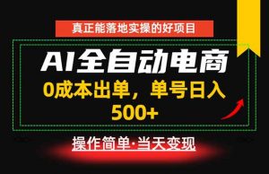 真正的落地实操项目，0成本出单，单号轻松日入500+，长期稳定！-聊项目