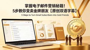 掌握电子邮件营销秘籍！5步教你变卖金牌朋友【原创双语字幕】-聊项目
