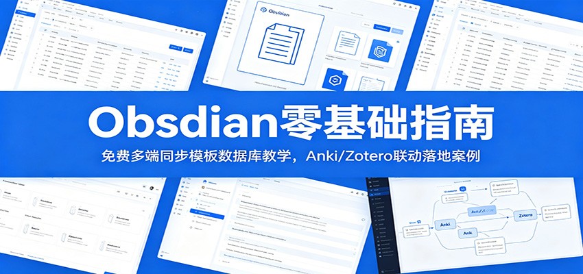 Obsidian零基础指南：免费多端同步模板数据库教学，Anki/Zotero联动落地案例-聊项目