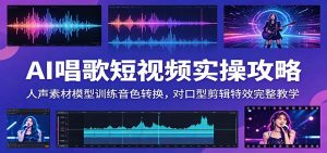 AI唱歌短视频实操攻略：人声素材模型训练音色转换，对口型剪辑特效完整教学-聊项目
