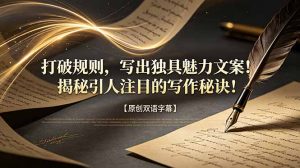 打破规则,写出独具魅力文案!揭秘引人注目的写作秘诀!【原创双语字幕】-聊项目