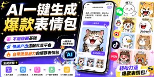 AI一键生成爆款表情包，不用绘画基础，快速产出适配社交平台，自带流量潜力的爆款表情包-聊项目
