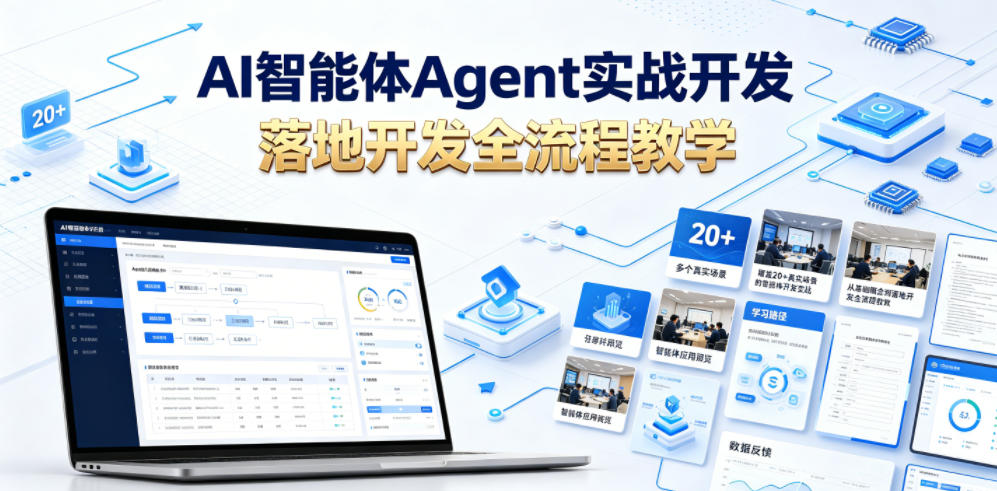 AI智能体Agent实战开发，覆盖20+真实场景的智能体开发实战，从基础概念到落地开发全流程教学-聊项目