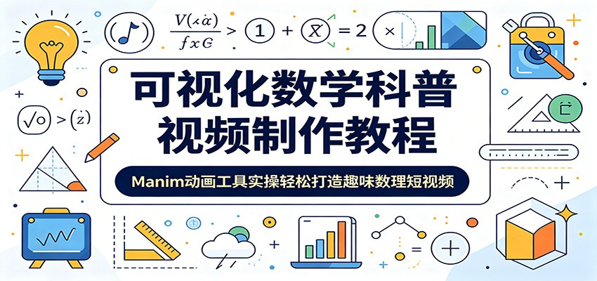 可视化数学科普视频制作教程:Manim动画工具实操轻松打造趣味数理短视频-聊项目