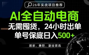 24小时就能出单变现，AI解放双手，全流程托管，单号保底日入500+【揭秘】-聊项目