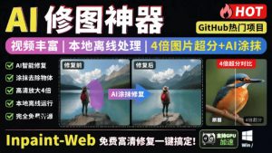 本地离线处理，4倍图片超分+AI涂抹去水印！Github上热门神器，免费高清修复图一键搞定！Inpaint-Web-聊项目