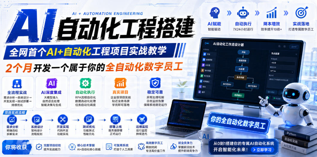 AI自动化工程全栈实战：2个月开发全自动化数字员工，大模型+工作流+RPA+部署一站式掌握-聊项目