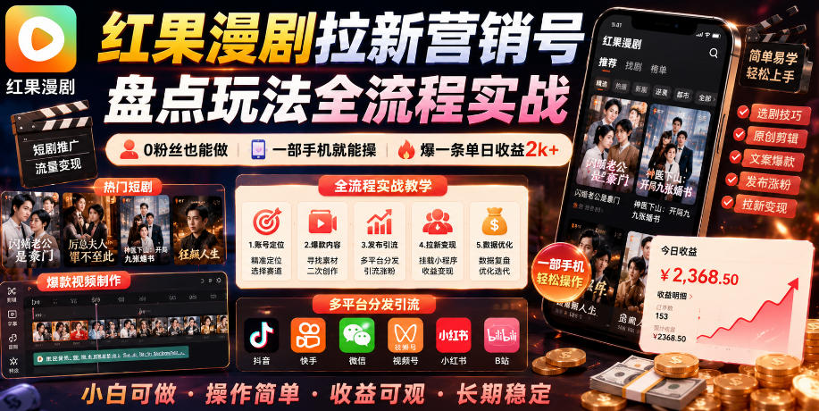 红果漫剧拉新营销号盘点玩法全流程实战，0粉丝也能做，一部手机就能做，爆一条单日收益2k+(更新0628)-聊项目