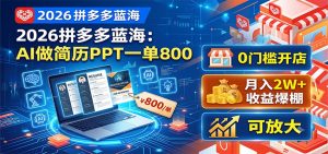 2026拼多多蓝海：AI做简历PPT一单800，0门槛开店，月入2W+，可放大-聊项目