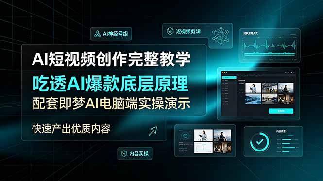 AI短视频创作完整教学，吃透AI爆款底层原理，配套即梦AI电脑端实操演示，快速产出优质内容-聊项目