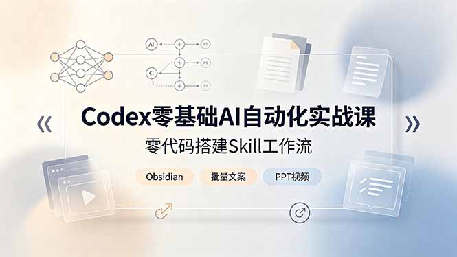 Codex零基础AI自动化实战课，零代码搭建Skill工作流，搭配Obsidian批量制作文案PPT视频-聊项目