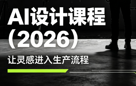 李老师·AI Midjourney设计课程(2026)-聊项目