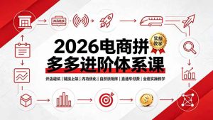 2026电商拼多多进阶体系课,开店避坑,链接上架,内功优化,自然流矩阵|直通车付费|全套实操教学-聊项目
