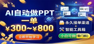 AI自动做PPT,一单300~800,永久接单渠道+工具,小白可做-聊项目