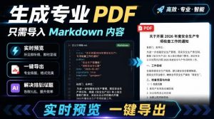 只需导入Markdown内容,实时预览一键导出专业PDF!轻松解决AI生成内容排版问题Presto-聊项目