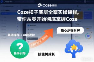 Coze扣子底层全案实操课程,带你从零开始彻底掌握Coze(更新7月)-聊项目