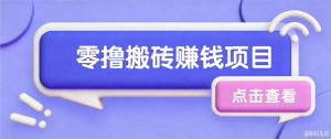 夕夕搬砖项目，零门槛看完就能上手，只需一部手机轻松日收30+-聊项目