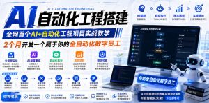 AI自动化工程搭建,全网首个Al+自动化工程项目实战教学,2个月开发一个属于你的全自动化数字员工,从0到1全栈实战(更新0710)-聊项目