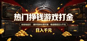 热门挣钱游戏打金,全自动运行,操作简单长期可做,收益稳定日入千元,新手可做【揭秘】-聊项目