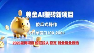 全网独家!2026美金搬砖新项目,低门槛高回报,长久绿色稳定,用副业改写人生-聊项目
