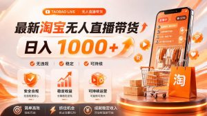 拒绝死工资!淘宝无人直播,让你睡觉都在进账,单设备日入1k+普通人的变现蓝海【揭秘】-聊项目
