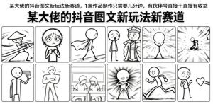 某大佬的抖音图文新玩法新赛道，1条作品制作只需要几分钟，有伙伴号直接干直接有收益-聊项目