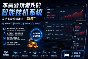 不用玩游戏的游戏搬砖项目,无需自己挂G,无需购买任何额外设备,所有数据支持任何形式验证【揭秘】-聊项目