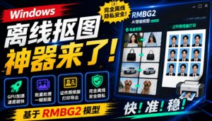 Windows离线抠图神器来了!支持批量抠图+证件照排版打印,基于RMBG2模型,GPU加速方块AI抠图-聊项目