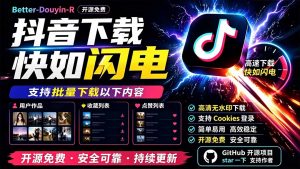 别再乱找了!D音下载快如闪电,支持批量下载用户作品收藏列表和点赞列表,开源免费 Better-douyin-R-聊项目