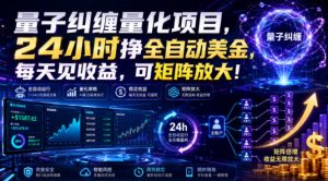 量子纠缠量化项目,24小时挣全自动美刀,每天见收益,可矩阵放大!【揭秘】-聊项目