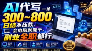 AI代写一单300~800,日结不压款,会电脑就能干,副业全职都行【揭秘】-聊项目