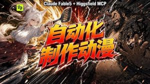 AI自动化动漫制作!Claude Fable 5接入Higgsfield MCP,直接生成完整创意内容-聊项目